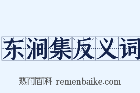 东涧集反义词是什么意思的图片
